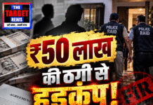 ₹50 लाख की ठगी से हड़कंप! 2 पर FIR, रेड जारी