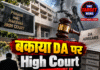 DA बकाया पर HC का शिकंजा! चीफ सेक्रेटरी तलब