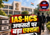 IAS-HCS अफसरों पर बड़ा एक्शन! 8 तबादले