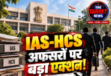 IAS-HCS अफसरों पर बड़ा एक्शन! 8 तबादले