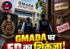 GMADA पर ED का शिकंजा! चीफ इंजीनियर का कमरा सील