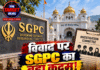 विवाद पर SGPC का बड़ा कदम! 4 सदस्यीय जांच कमेटी गठित