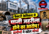 फैक्टरी केमिकल से पानी जहरीला होने का आरोप! ग्रामीणों ने खोल मोर्चा