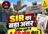 SIR का बड़ा असर! अंतिम सूची में 4.60 लाख वोटर
