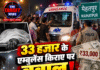 33 हजार के एम्बुलेंस किराए पर बवाल! शव को UP ले जाने की मांग पर घिरी एम्बुलेंस, पुलिस बुलानी पड़ी