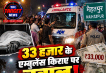 33 हजार के एम्बुलेंस किराए पर बवाल! शव को UP ले जाने की मांग पर घिरी एम्बुलेंस, पुलिस बुलानी पड़ी