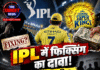 IPL में फिक्सिंग का दावा! CSK के 5 मैच, ₹3 करोड़ का खेल