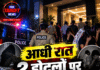 आधी रात 2 होटलों पर छापा! 41 लोग पकड़े