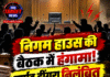 निगम हाउस की बैठक में हंगामा! पार्षद ढींगरा निलंबित