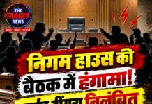 निगम हाउस की बैठक में हंगामा! पार्षद ढींगरा निलंबित