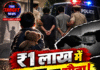 ₹1 लाख में मासूम का सौदा! 2 आरोपी गिरफ्तार