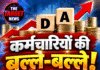 कर्मचारियों की बल्ले-बल्ले! DA में 8% इजाफा