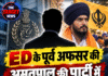 ED के पूर्व अफसर की अमृतपाल की पार्टी में सियासी एंट्री!