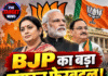 BJP का बड़ा संगठन फेरबदल! नई जिम्मेदारियां तय