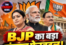 BJP का बड़ा संगठन फेरबदल! नई जिम्मेदारियां तय