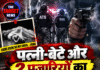 पत्नी-बेटे और 2 पुजारियों का हत्यारा ढेर!