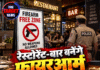 रेस्टोरेंट-बार बनेंगे फायरआर्म फ्री जोन