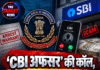 ‘CBI अफसर’ की कॉल, खाते से 29.80 लाख साफ!