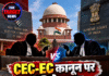 CEC-EC कानून पर SC के जज आमने-सामने!