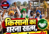 किसानों का धरना खत्म, 3 मुद्दों पर बनी सहमति!