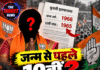 “जन्म से पहले 10वीं? BJP प्रत्याशी के हलफनामे पर सवाल!”