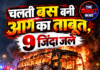 चलती बस बनी आग का ताबूत, 9 जिंदा जले
