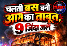 चलती बस बनी आग का ताबूत, 9 जिंदा जले