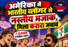 अमेरिका में भारतीय व्लॉगर से नस्लीय मजाक, मिला करारा जवाब