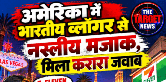 अमेरिका में भारतीय व्लॉगर से नस्लीय मजाक, मिला करारा जवाब
