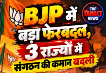 BJP में बड़ा फेरबदल, 3 राज्यों में संगठन की कमान बदली