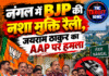 नंगल में BJP की नशा मुक्ति रैली, जयराम ठाकुर का AAP पर हमला