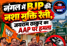 नंगल में BJP की नशा मुक्ति रैली, जयराम ठाकुर का AAP पर हमला
