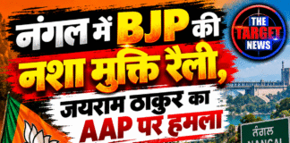 नंगल में BJP की नशा मुक्ति रैली, जयराम ठाकुर का AAP पर हमला