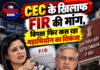 CEC के खिलाफ FIR की मांग, विपक्ष फिर कस रहा महाभियोग का शिकंजा