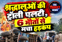 श्रद्धालुओं की ट्रॉली पलटी, 6 मौतों से मचा हड़कंप
