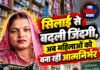 सिलाई से बदली जिंदगी, अब महिलाओं को बना रहीं आत्मनिर्भर