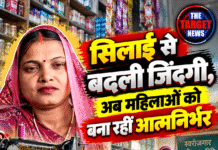 सिलाई से बदली जिंदगी, अब महिलाओं को बना रहीं आत्मनिर्भर