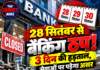 28 सितंबर से बैंकिंग ठप! 3 दिन की हड़ताल, सेवाओं पर पड़ेगा असर