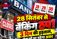 28 सितंबर से बैंकिंग ठप! 3 दिन की हड़ताल, सेवाओं पर पड़ेगा असर