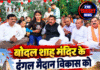 बोदल शाह मंदिर के दंगल मैदान को 25 लाख : मुकेश अग्निहोत्री