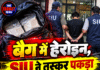 बैग में हेरोइन, SIU ने तस्कर पकड़ा
