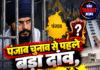 पंजाब चुनाव से पहले बड़ा दांव, 2 सीटों से लड़ेंगे जेल में बंद सांसद