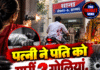 पत्नी ने पति को मारीं 2 गोलियां, खुद पहुंचा थाना