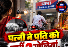 पत्नी ने पति को मारीं 2 गोलियां, खुद पहुंचा थाना