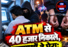 ATM से 40 हजार निकाले, बदमाशों ने घेरा; 2 दबोचे