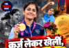 कर्ज लेकर खेलीं, अब ₹3 करोड़ इनाम!
