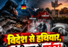 विदेश से हथियार, चंडीगढ़ में मर्डर!