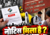 नोटिस मिला है ? सुनवाई में नहीं जाना पड़ेगा!