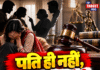 पति ही नहीं, रिश्तेदार भी आरोपी! HC का बड़ा फैसला