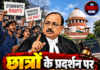 छात्रों के प्रदर्शन पर CJI का बड़ा बयान!